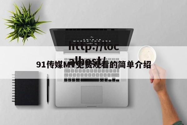 91传媒MV免费观看的简单介绍