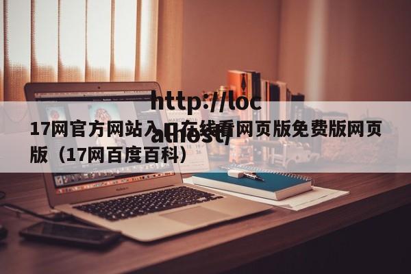 17网官方网站入口在线看网页版免费版网页版(17网百度百科)
