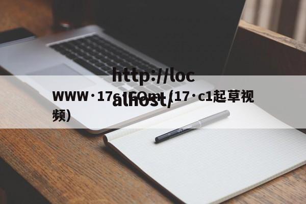 WWW·17c·COm(17·c1起草视频)